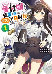 『ギルドの受付嬢ですが、残業は嫌なのでボスをソロ討伐しようと思います』漫画版1巻の書影