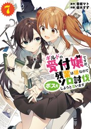 『ギルドの受付嬢ですが、残業は嫌なのでボスをソロ討伐しようと思います』漫画版最新7巻の書影