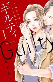 『ギルティ』第1巻の書影