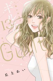 『ギルティ』最終13巻の書影