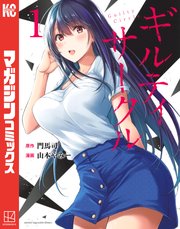 ギルティサークル1巻の書影