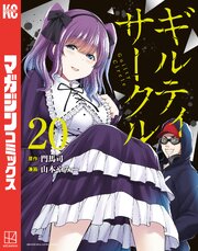 ギルティサークル20巻の書影