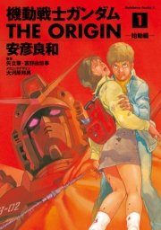 機動戦士ガンダム THE ORIGIN 1巻の書影