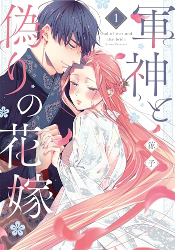 軍神と偽りの花嫁 1巻書影