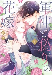 軍神と偽りの花嫁 3巻書影