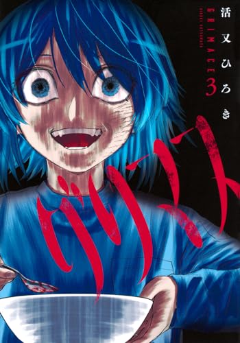グリマス3巻書影