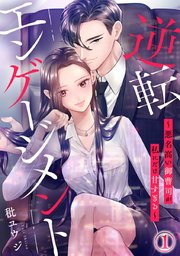 逆転エンゲージメント1巻の書影