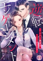 逆転エンゲージメント9巻(最新刊)の書影