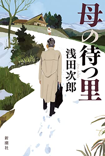『母の待つ里』単行本の書影