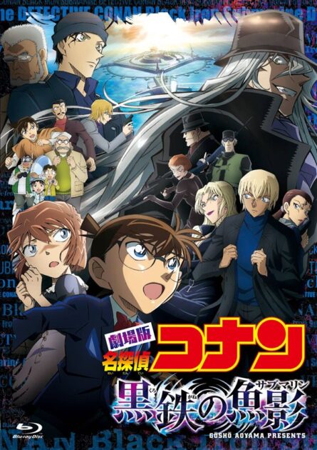 劇場版『名探偵コナン 黒鉄の魚影(サブマリン)』のポスタービジュアル