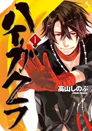 ハイガクラ1巻の書影