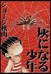 『灰になる少年』の書影