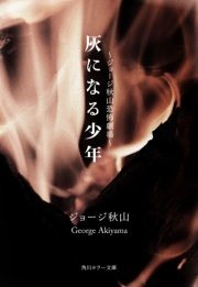 ジョージ秋山 恐怖劇場合本版の書影