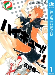 ハイキュー!! 1巻 書影