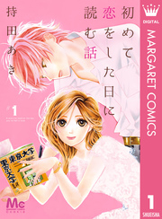 初めて恋をした日に読む話 1巻書影