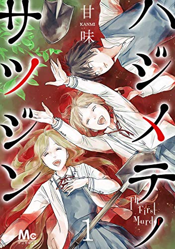 ハジメテノサツジン 1巻の表紙