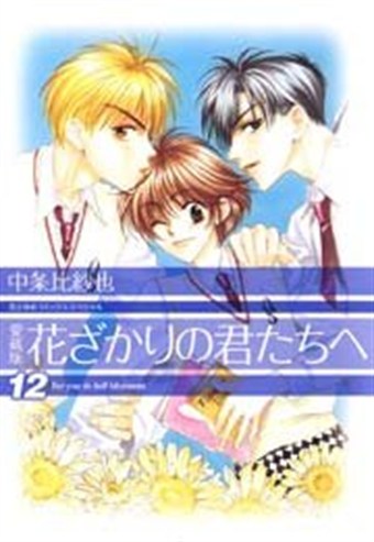 花ざかりの君たちへ 愛蔵版12巻の書影