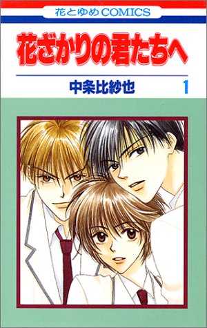 花ざかりの君たちへ コミックス1巻の書影