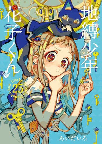 『地縛少年花子くん』25巻の書影
