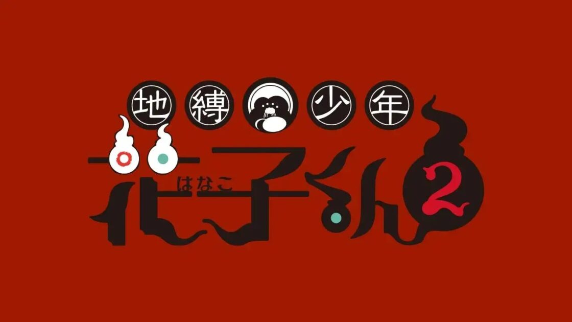『地縛少年花子くん2』アニメ公式ロゴビジュアル