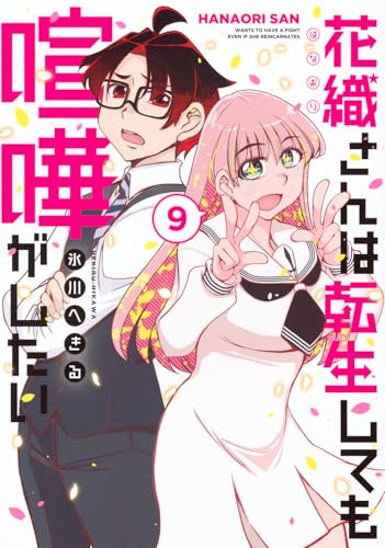 花織さんは転生しても喧嘩がしたい 原作漫画9巻の書影