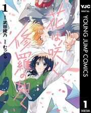 花は咲く、修羅の如く1巻の書影