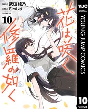 花は咲く、修羅の如く 最新10巻の書影