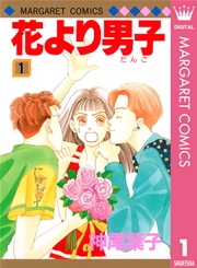 花より男子 1巻書影