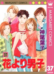 花より男子 37巻書影