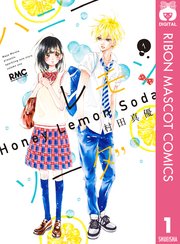 ハニーレモンソーダ1巻の書影