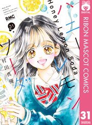 ハニーレモンソーダ最終31巻の書影