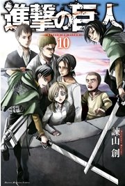 進撃の巨人 コミックス10巻の書影
