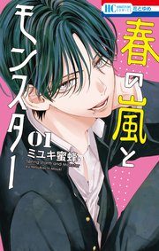 春の嵐とモンスター 1巻 書影