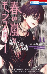 春の嵐とモンスター 11巻 書影