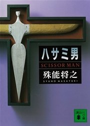 ハサミ男(講談社文庫)の書影