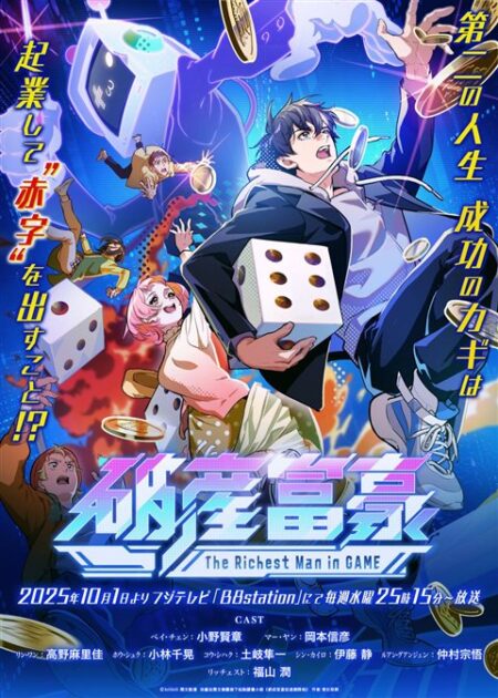 アニメ『破産富豪』キービジュアル