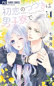 初恋のつづきは男子寮で 1巻書影
