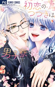 初恋のつづきは男子寮で 6巻書影