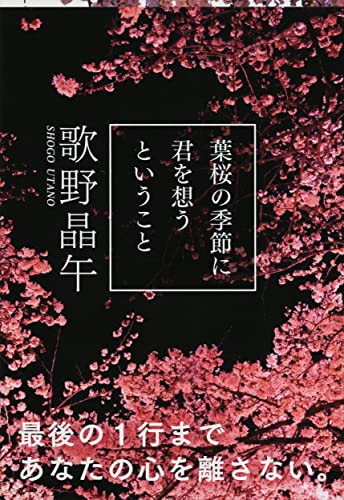 歌野晶午『葉桜の季節に君を想うということ』(文春文庫)の書影