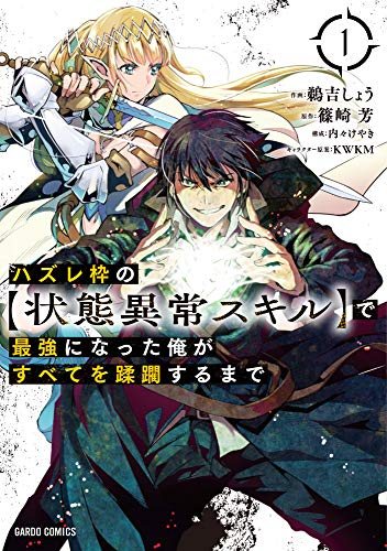 『ハズレ枠の状態異常スキルで最強になった』コミカライズ第1巻の書影