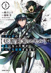 『ハズレ枠の状態異常スキルで最強になった』コミカライズの書影