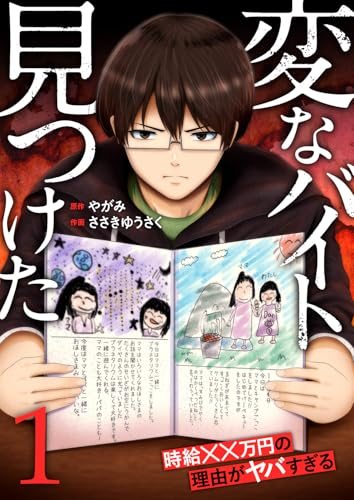 『変なバイト見つけた』第1巻の書影