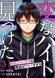 『変なバイト見つけた』の書影
