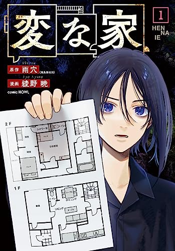 変な家 コミカライズ1巻書影