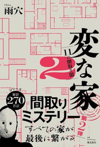 小説『変な家2 ~11の間取り図~』の書影