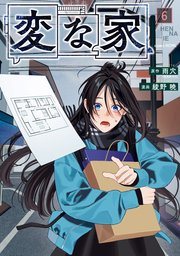 コミカライズ版『変な家2』相当巻の書影