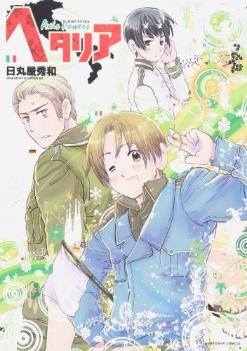 『Axis Powers ヘタリア』第1巻の書影