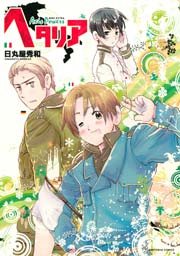 『ヘタリア』の書影