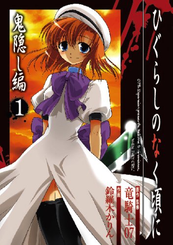 ひぐらしのなく頃に 鬼隠し編1巻書影