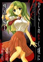 ひぐらしのなく頃に 綿流し編1巻書影